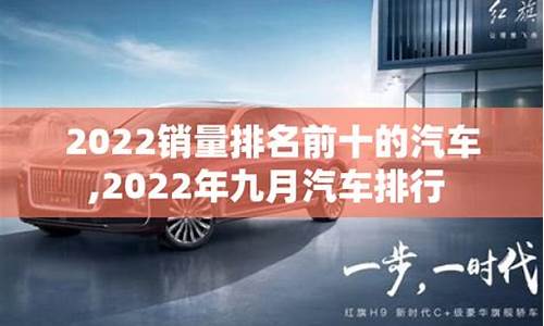 2022年九月汽车销量_2022年九月汽车销量排行榜